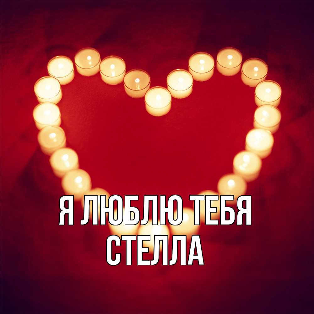 Открытка  с именем. Стелла, Я люблю тебя  