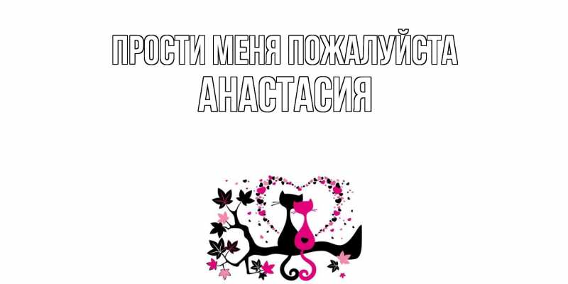 Открытка с именем, Анастасия, Прости меня пожалуйста