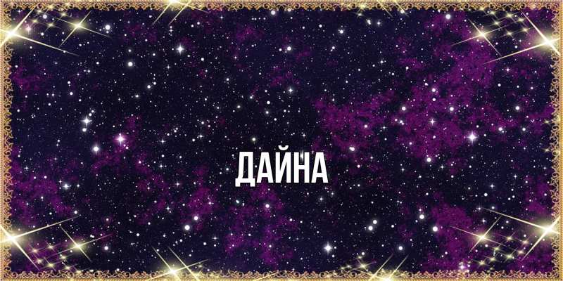 Картинка  с именем , Дайна