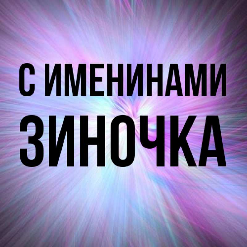 Картинка С именинами, Зиночка