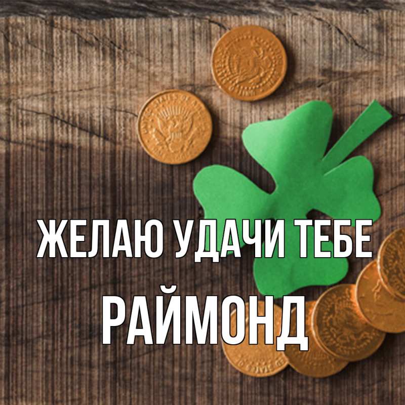 Картинка Желаю удачи тебе, Раймонд