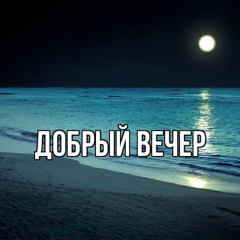 Картинка Добрый вечер, 