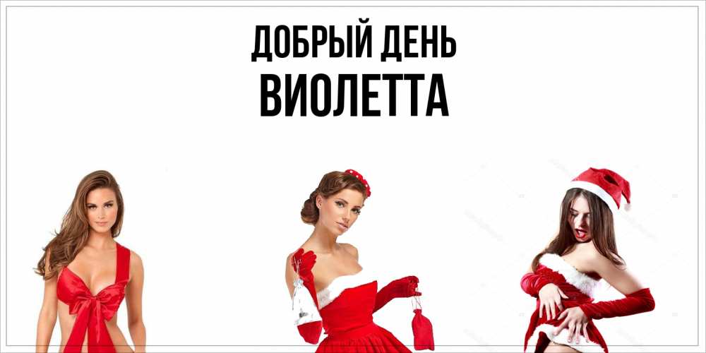 Открытка  с именем. Виолетта, Добрый день  