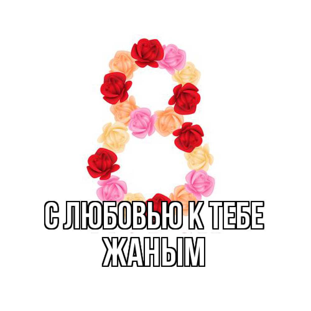 Открытка  с именем. Жаным, С любовью к тебе  