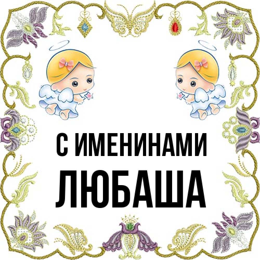 Открытка  с именем. Любаша, С именинами  
