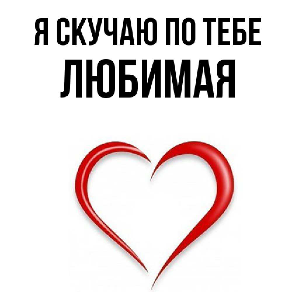 Открытка  с именем. Любимая, Я скучаю по тебе  