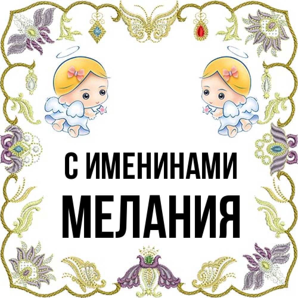 Открытка  с именем. Мелания, С именинами  