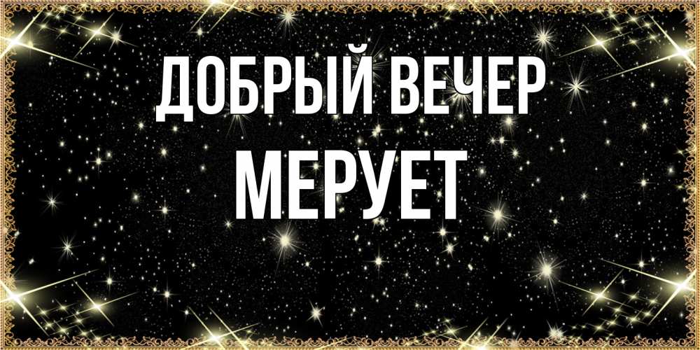 Открытка  с именем. Мерует, Добрый вечер  