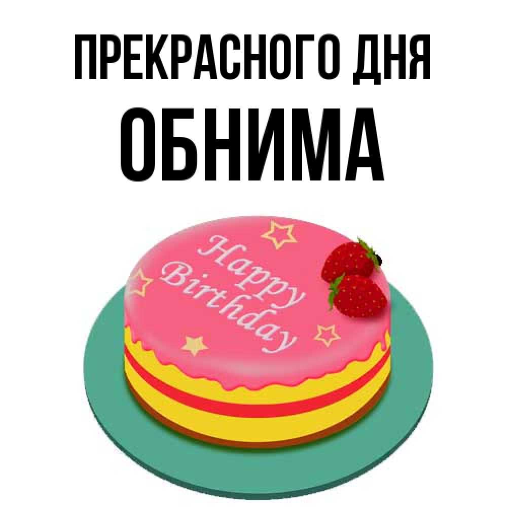 Открытка  с именем. Обнима, Прекрасного дня  