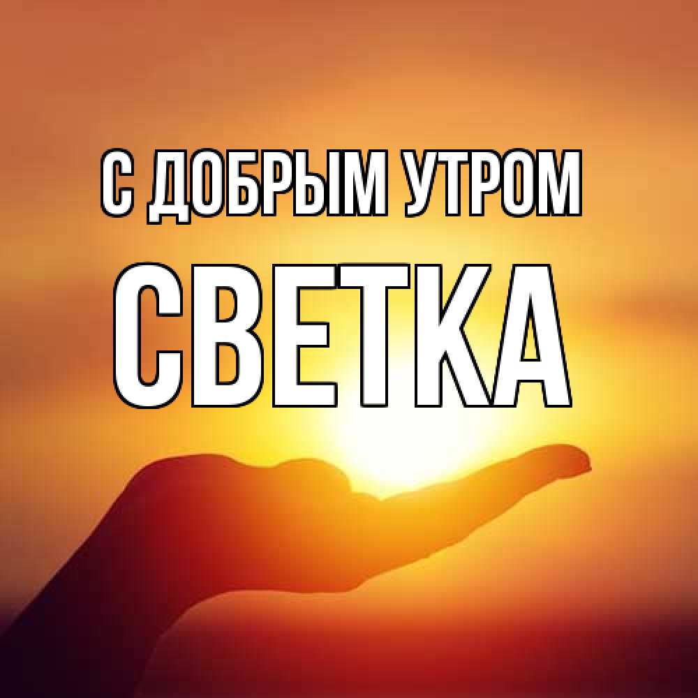 Открытка  с именем. Светка, С добрым утром  