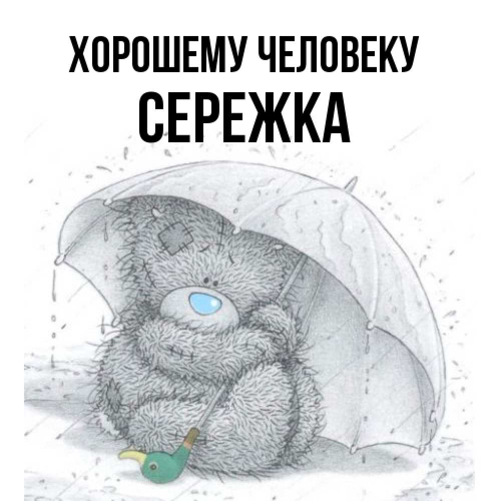 Открытка  с именем. Сережка, Хорошему человеку  