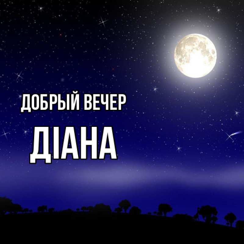 Картинка Добрый вечер, Діана