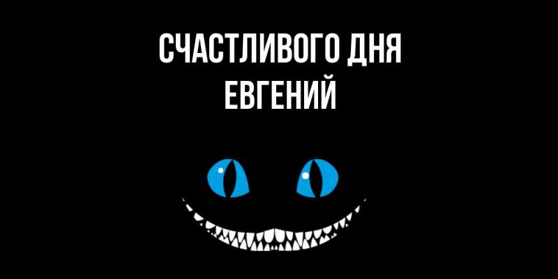 Открытка с именем, Евгений, Счастливого дня