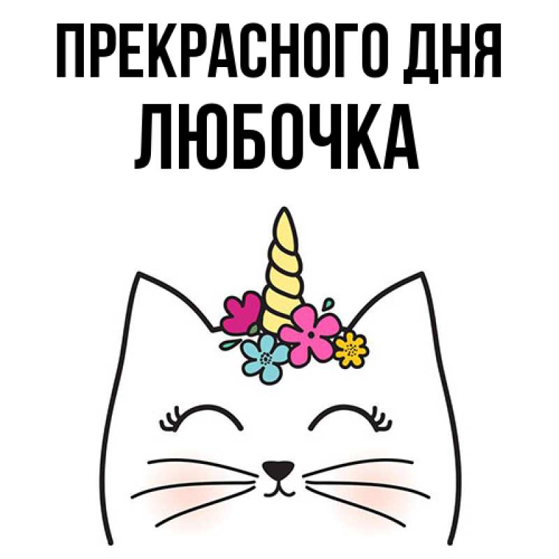 Картинка Прекрасного дня, Любочка