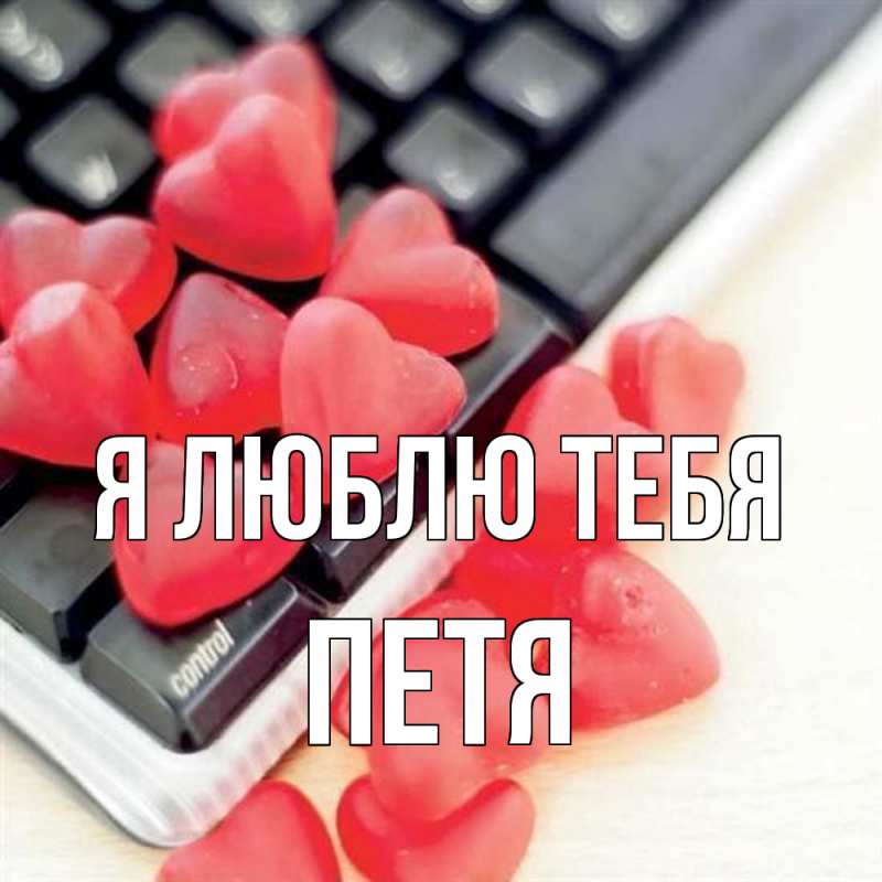 Картинка Я люблю тебя, Петя