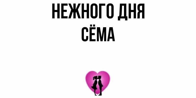 Картинка Нежного дня, Сёма