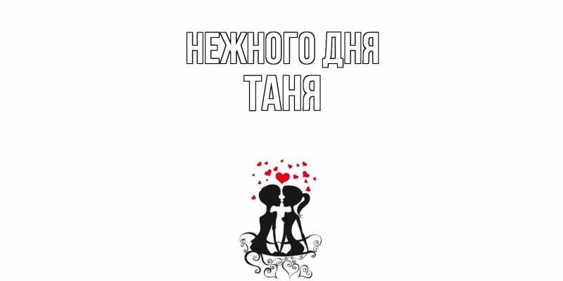 Картинка Нежного дня, Таня