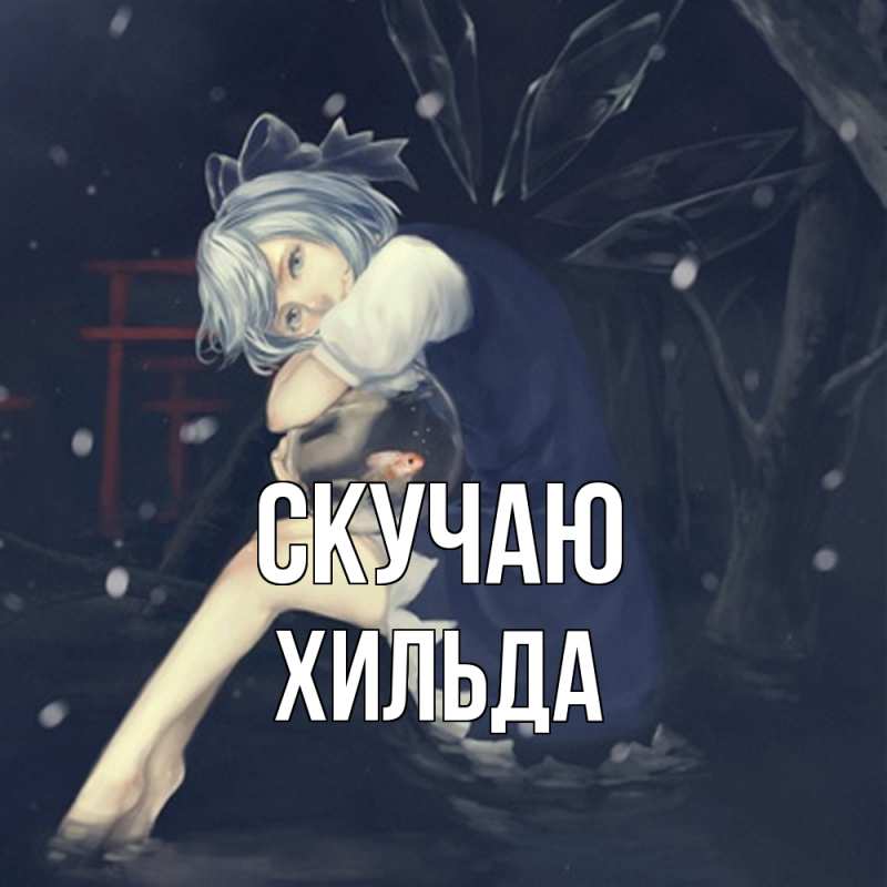 Картинка Скучаю, Хильда