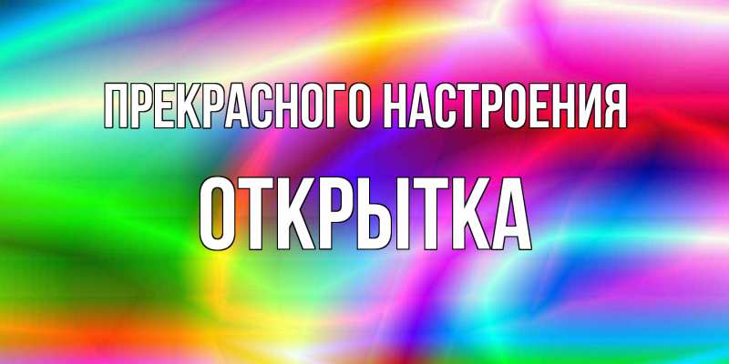Картинка Прекрасного настроения, открытка