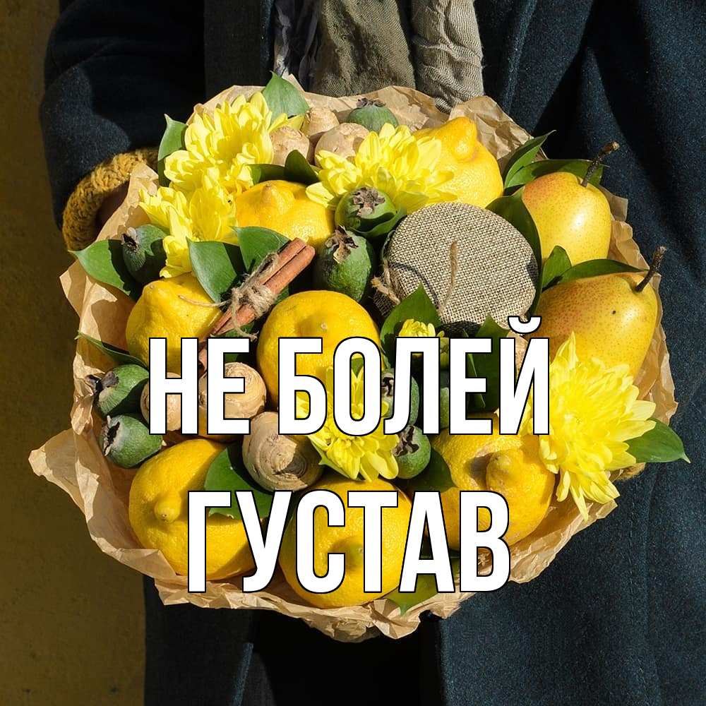 Открытка  с именем. Густав, Не болей  