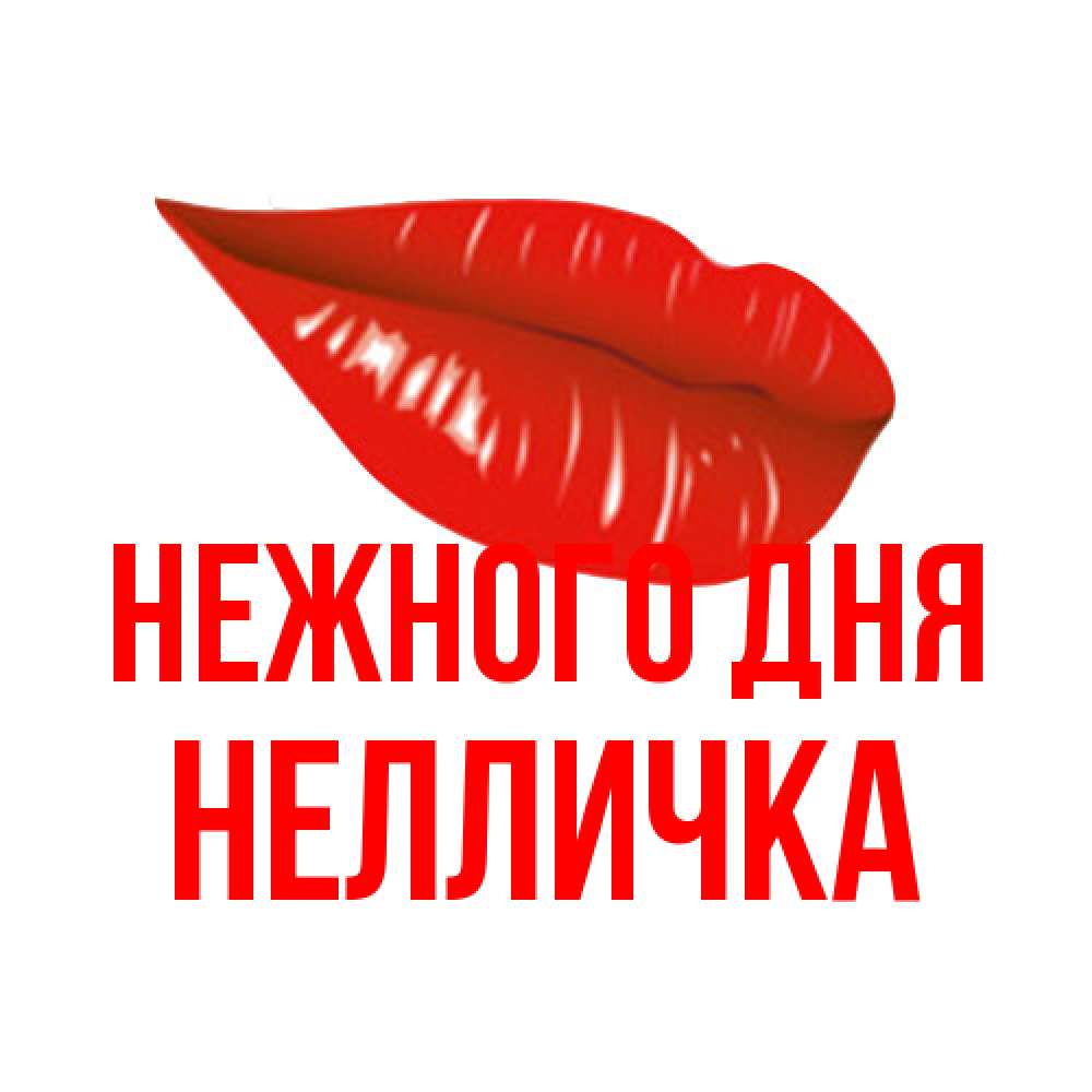 Открытка  с именем. Нелличка, Нежного дня  