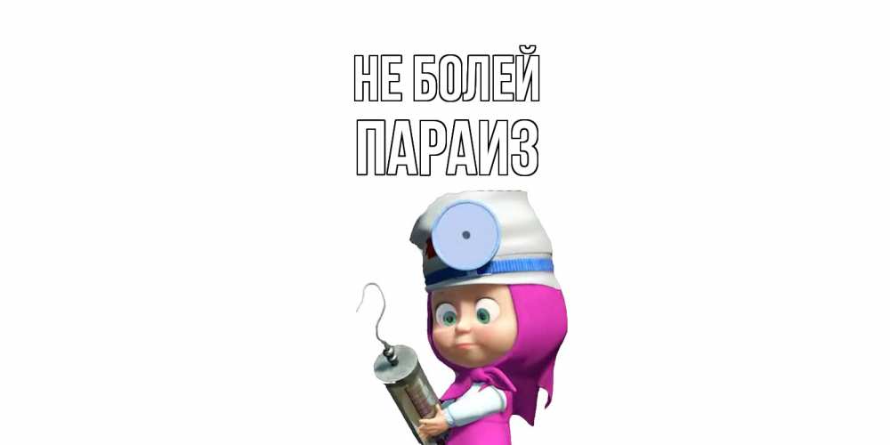 Открытка  с именем. Параиз, Не болей  