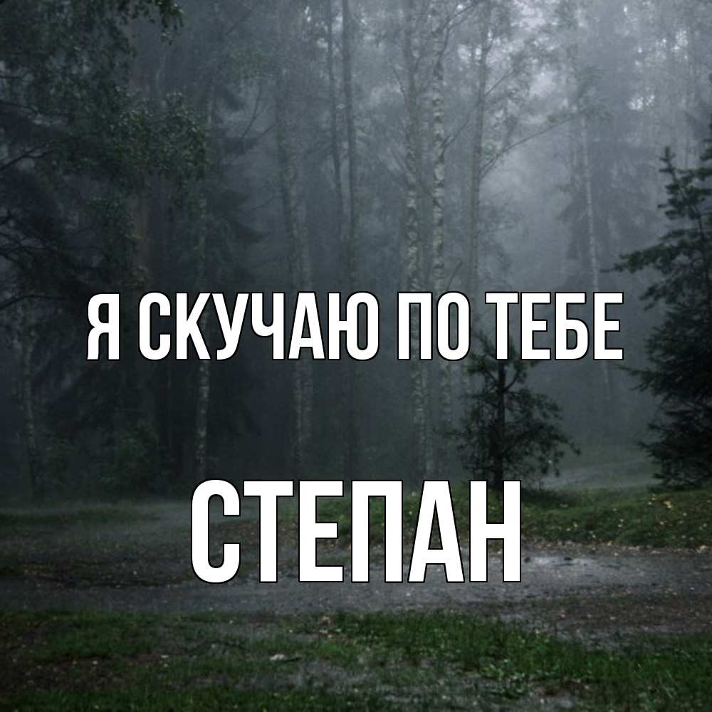 Открытка  с именем. Степан, Я скучаю по тебе  