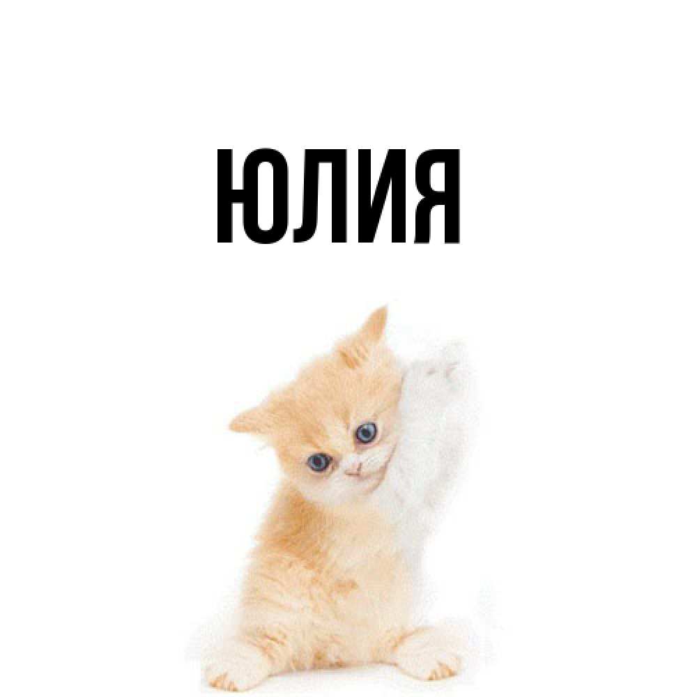 Открытка  с именем. Юлия, Главная  