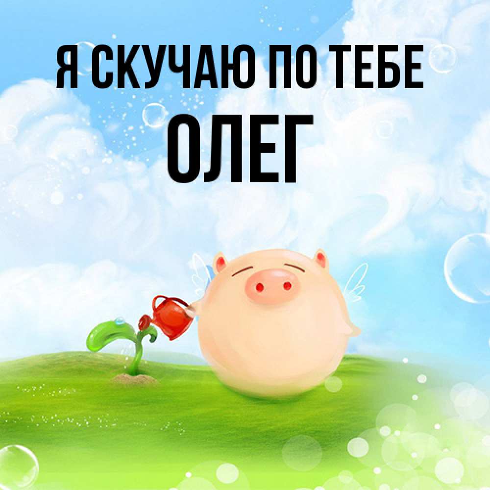 Открытка  с именем. олег, Я скучаю по тебе  