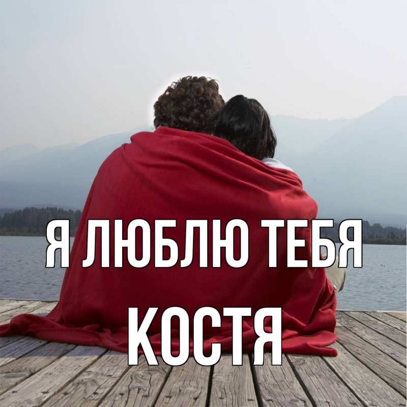 Картинка Я люблю тебя, Костя