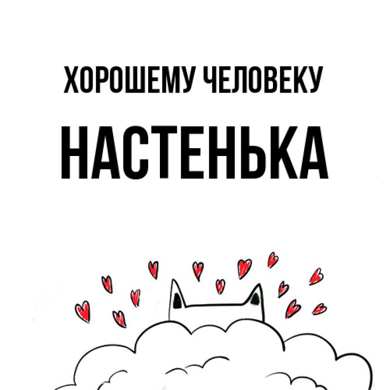 Картинка Хорошему человеку, Настенька