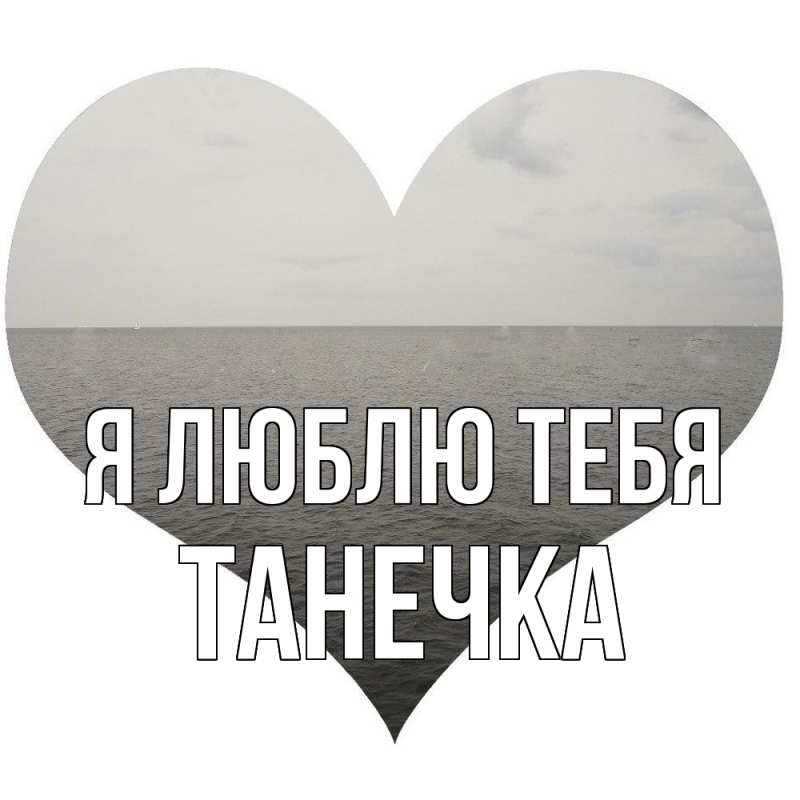 Картинка Я люблю тебя, Танечка