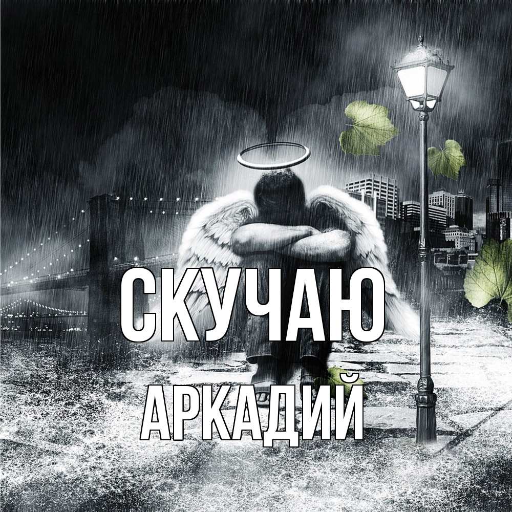 Открытка  с именем. Аркадий, Скучаю  
