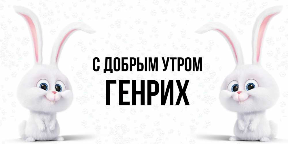 Открытка  с именем. Генрих, С добрым утром  