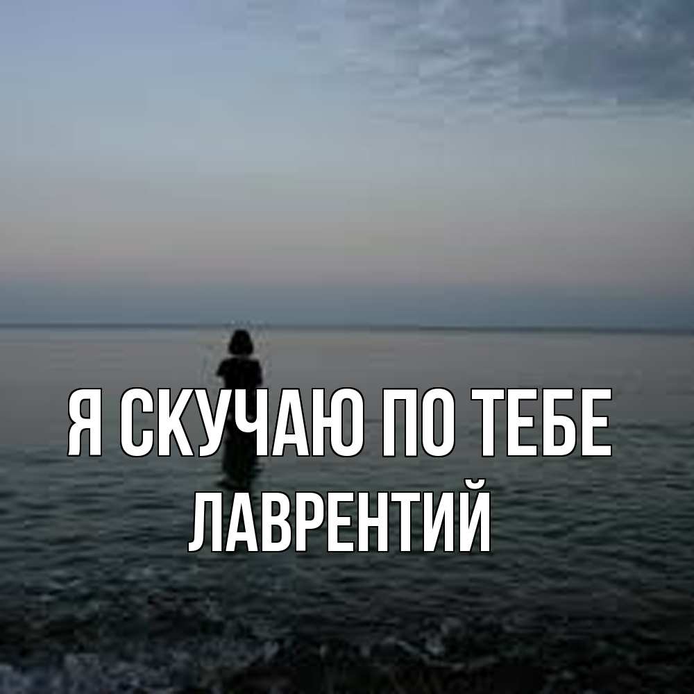 Открытка  с именем. Лаврентий, Я скучаю по тебе  