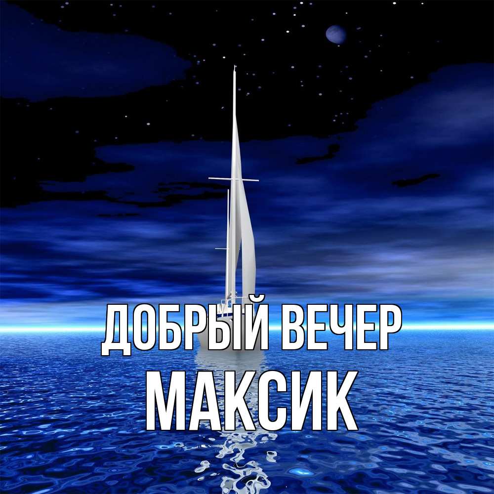 Открытка  с именем. Максик, Добрый вечер  