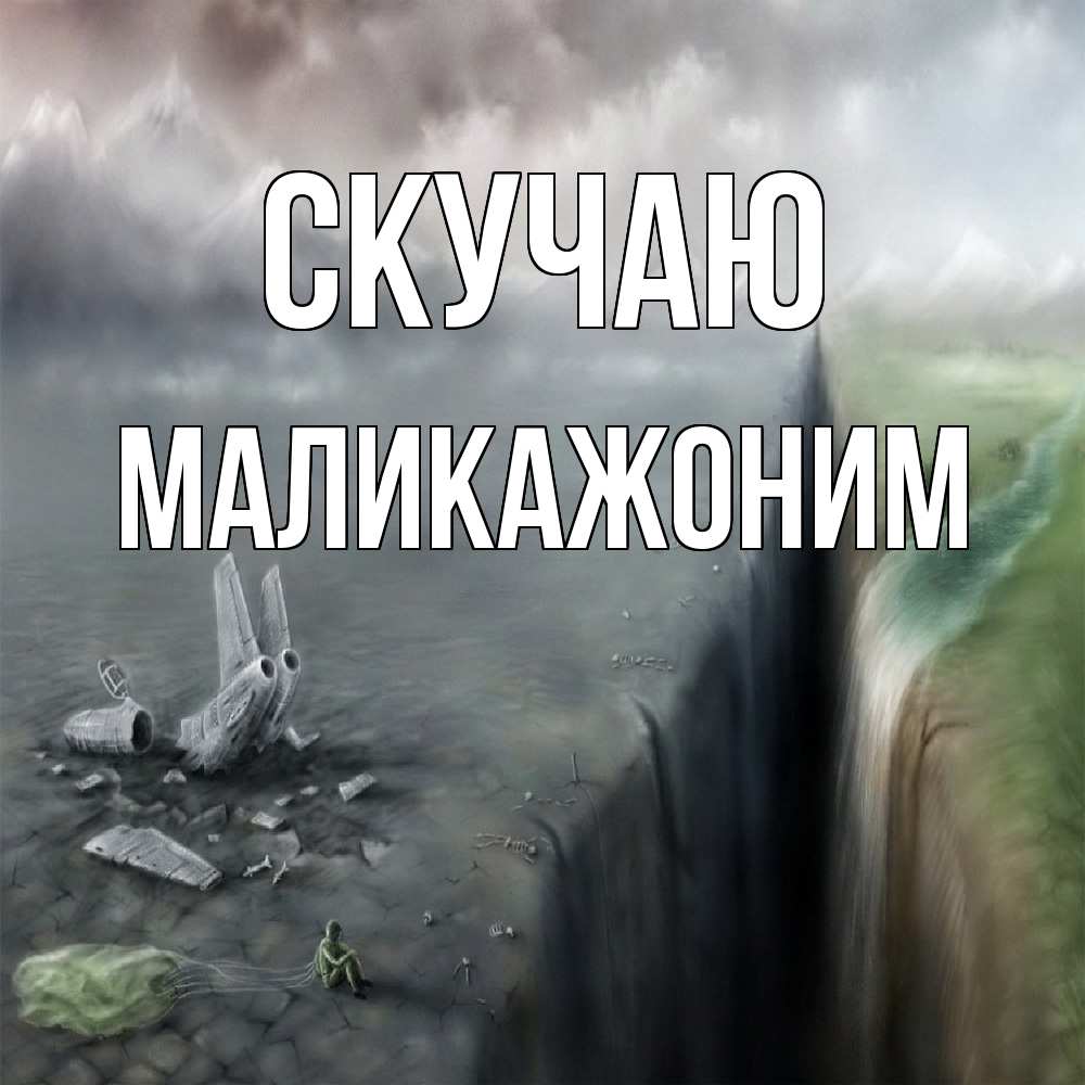 Открытка  с именем. Маликажоним, Скучаю  