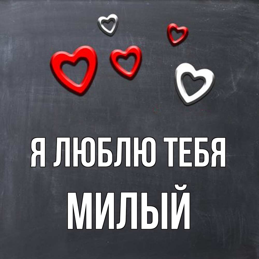 Открытка  с именем. Милый, Я люблю тебя  