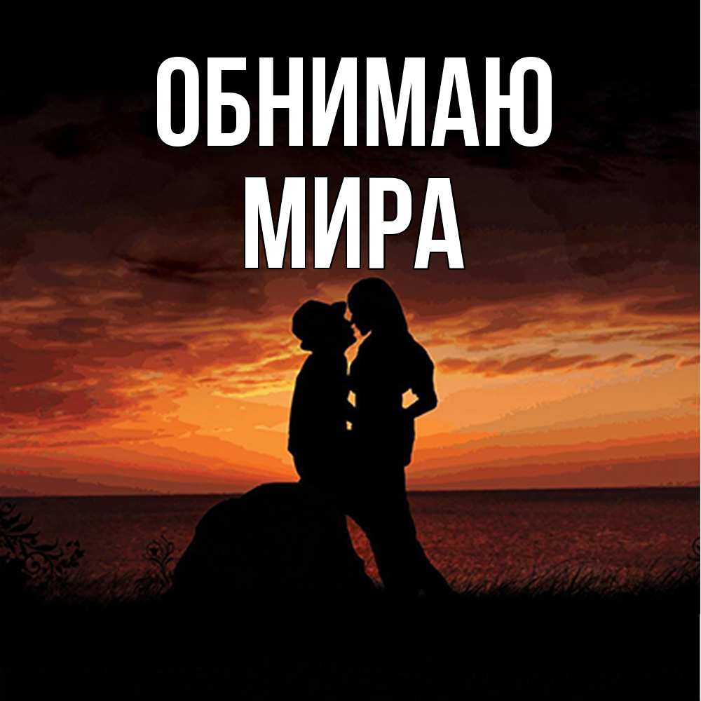 Открытка  с именем. Мира, Обнимаю  