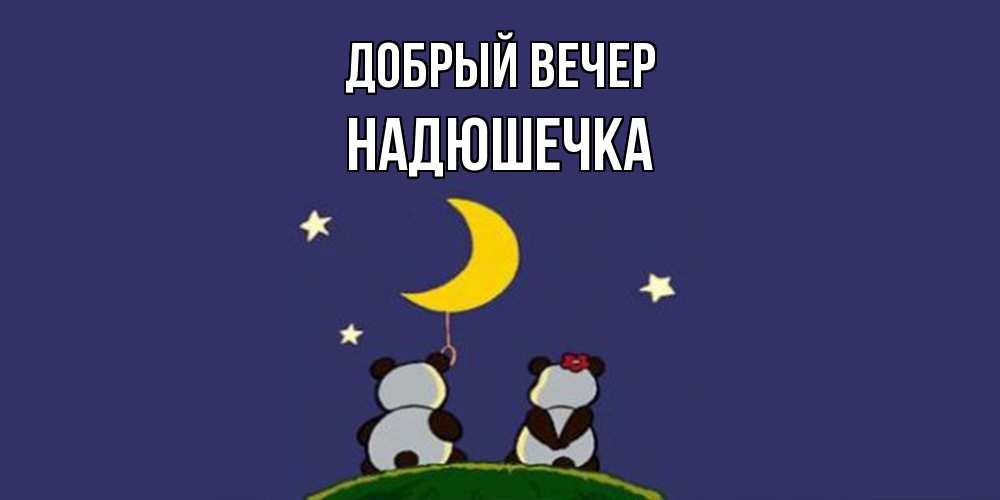 Открытка  с именем. Надюшечка, Добрый вечер  