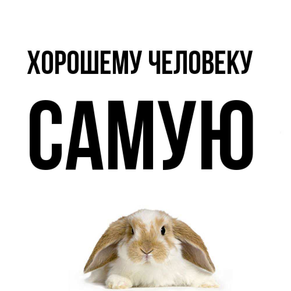 Открытка  с именем. Самую, Хорошему человеку  