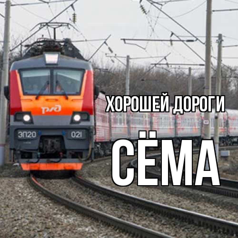 Открытка  с именем. Сёма, Хорошей дороги  