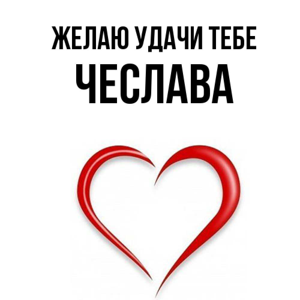Открытка  с именем. Чеслава, Желаю удачи тебе  