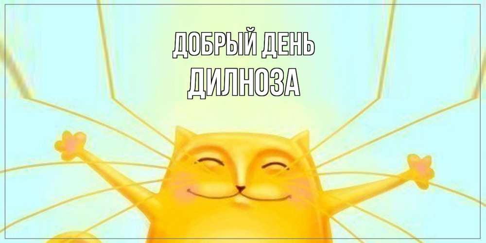 Открытка  с именем. дилноза, Добрый день  