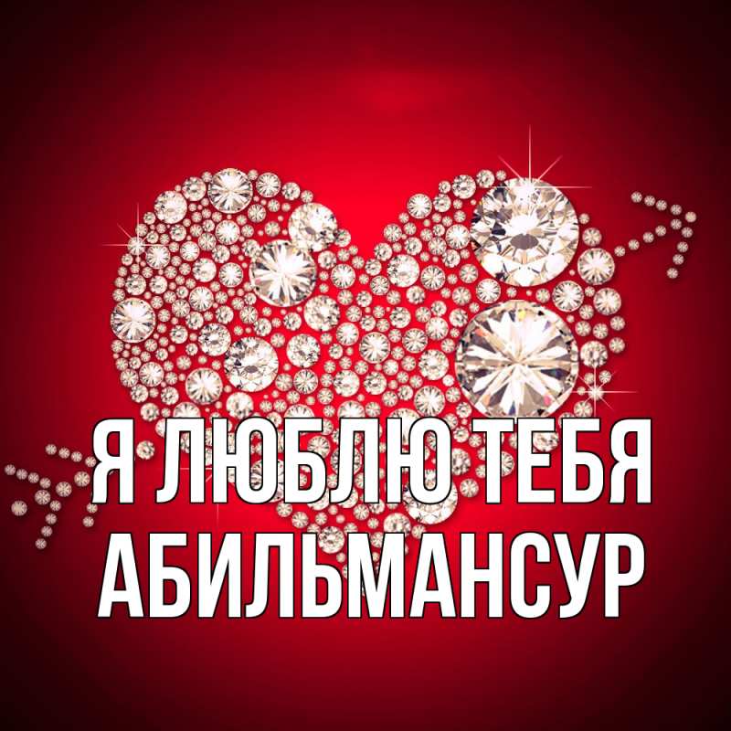 Картинка Я люблю тебя, Абильмансур