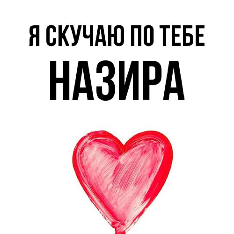 Картинка Я скучаю по тебе, Назира