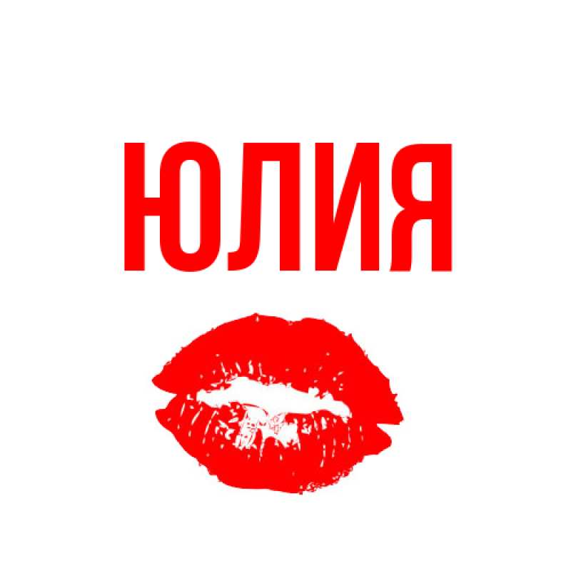 Картинка  с именем , Юлия