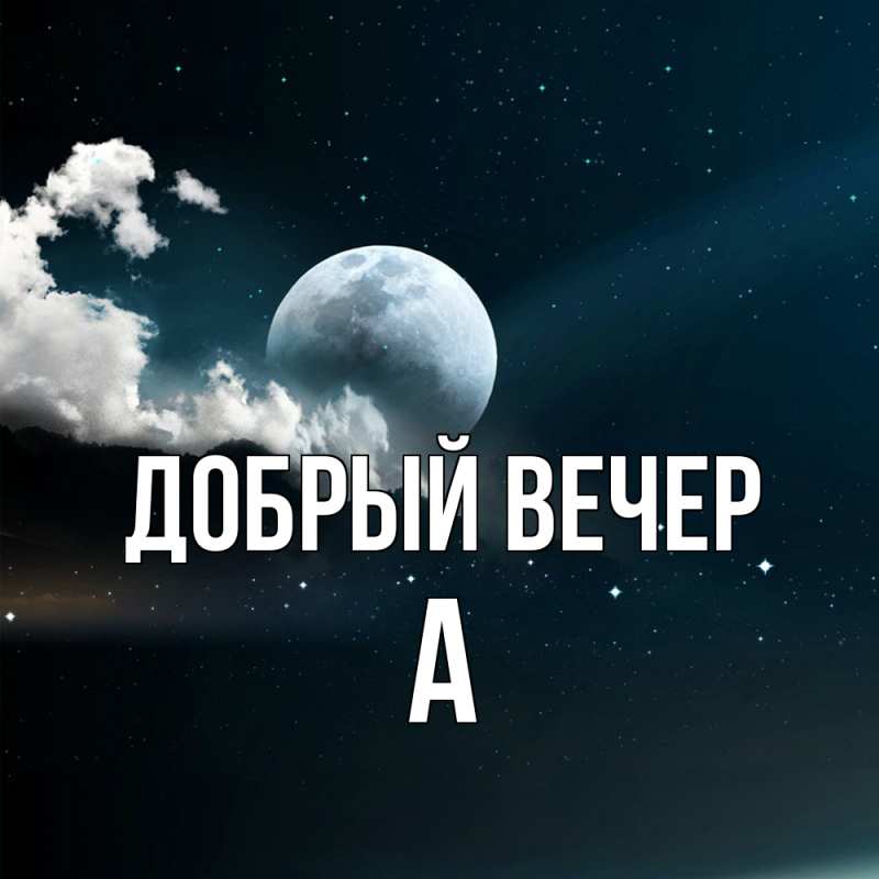 Картинка Добрый вечер, а