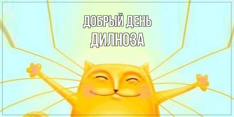 Картинка Добрый день, дилноза