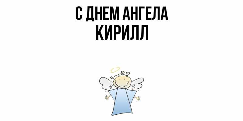 Картинка С днем ангела, кирилл